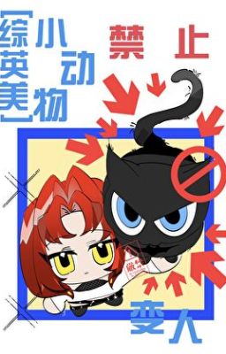 [ tổng anh mỹ ] tiểu động vật cấm biến người