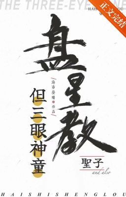 [Tống] Bàn tinh giáo Thánh tử, đãn tam nhãn thần đồng-Hải Thị Thận Lâu