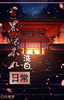 《[ tống ] hắc ám Honmaru tẩy bạch hằng ngày 》