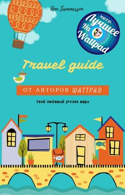 Travel Guide от авторов Wattpad