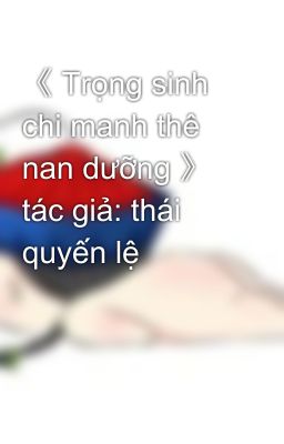 《 Trọng sinh chi manh thê nan dưỡng 》 tác giả: thái quyến lệ