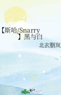 【 tư ha /Snarry】 hắc cùng bạch