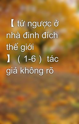 【 tứ ngược ở nhà đinh đích thế giới 】（1-6） tác giả không rõ