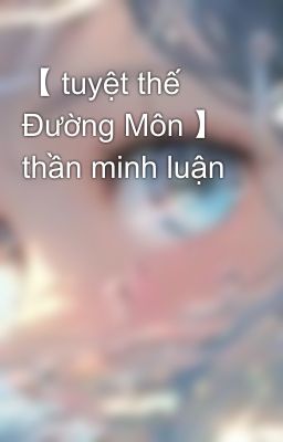 【 tuyệt thế Đường Môn 】 thần minh luận 