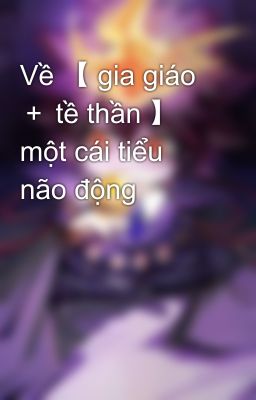 Về 【 gia giáo ＋ tề thần 】 một cái tiểu não động