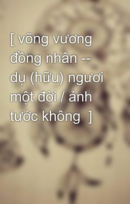 [ võng vương đồng nhân -- dụ (hữu) ngươi một đời / ảnh tước không  ]