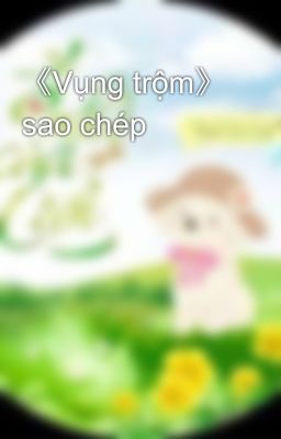 《Vụng trộm》 sao chép