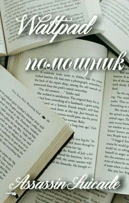 Wattpad помощник