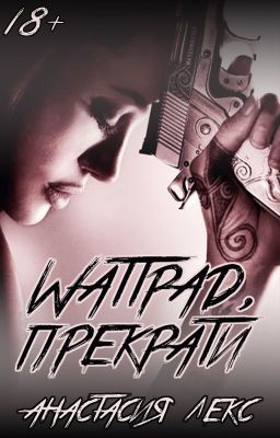 Wattpad, прекрати | 18+