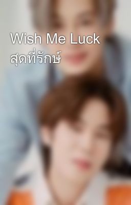 Wish Me Luck สุดที่รักษ์