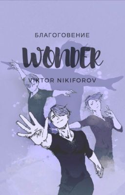 Wonder | благоговение | Viktor Nikiforov