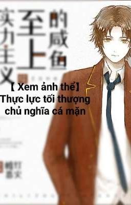 【 Xem ảnh thể】Thực lực tối thượng chủ nghĩa cá mặn