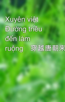 Xuyên việt Đường triều đến làm ruộng	穿越唐朝来种田