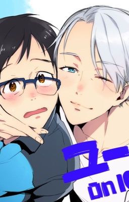 Yuri x Victor (one-shots)