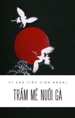 zsww | Vì sao Tiêu viên ngoại trầm mê nuôi gà? (hoàn)