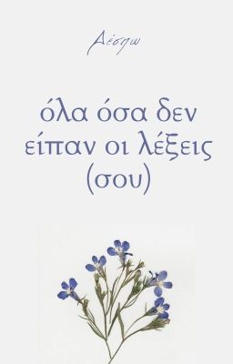 Όλα όσα δεν άγγιξαν οι λέξεις (σου) | ✓