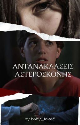 Αντανακλάσεις αστερόσκονης