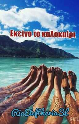 Εκείνο το καλοκαίρι(GW15)