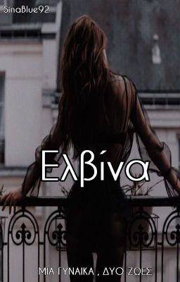 Ελβίνα (Short Story)🔞🔒