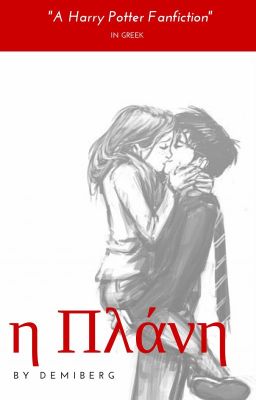  Η Πλάνη (a Harry Potter fanfiction)