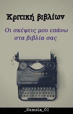 Κριτική βιβλίων (Οι σκέψεις μου επάνω στα βιβλία σας)