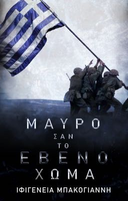 Μαύρο σαν τον έβενο χώμα(μελλοντικά)