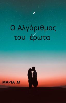 Ο Αλγόριθμος του έρωτα