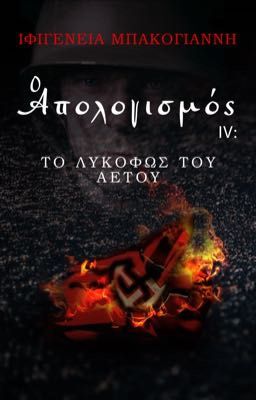 Ο Απολογισμός 4 : Το λυκόφως του Αετού