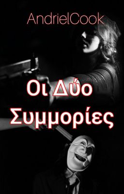 Οι 2 Συμμορίες