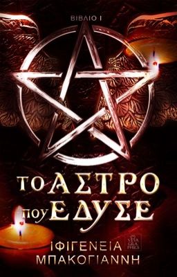 Το Άστρο που έδυσε 1 (Tys2019 winner)