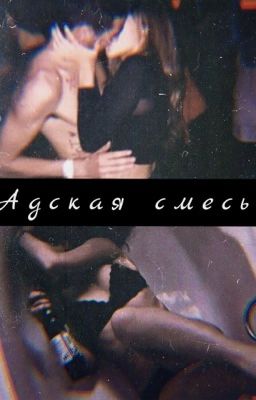 Адская смесь [ Редактируется ]