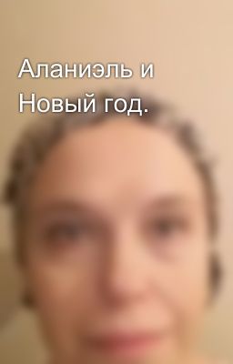 Аланиэль и Новый год.