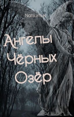 Ангелы черных озер