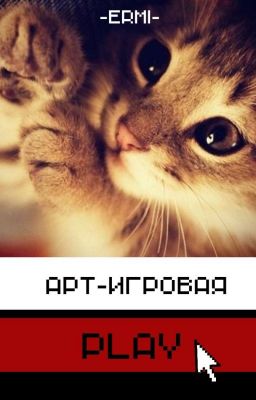 Арт-игровая [временно закрыто]