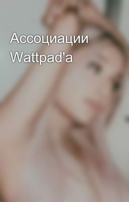 Ассоциации Wattpad'a