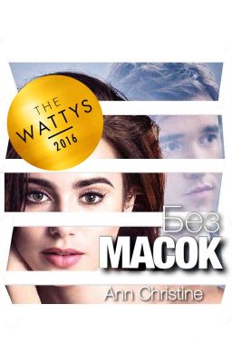 Без масок #Wattys2016