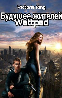 Будущее Жителей Wattpad✔