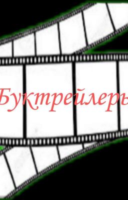 Буктрейлеры_Критика_Обложки_преймеды_Эстетика [Закрыто]