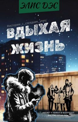 ВДЫХАЯ ЖИЗНЬ