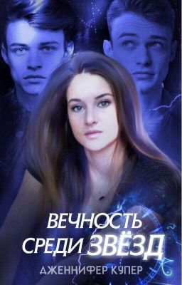 Вечность среди звёзд. 