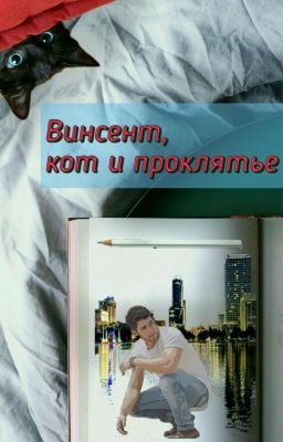 Винсент, один мудак и его проклятье