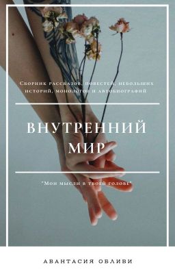 Внутренний мир