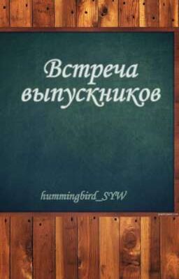 Встреча выпускников