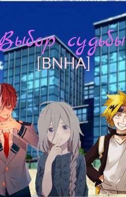 Выбор судьбы [BNHA]