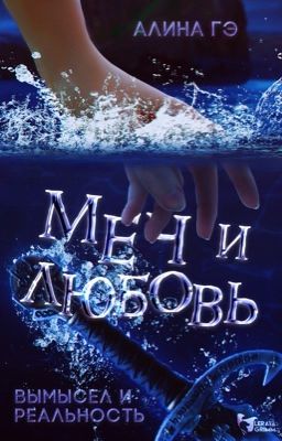 Вымысел и реальность: Меч и любовь