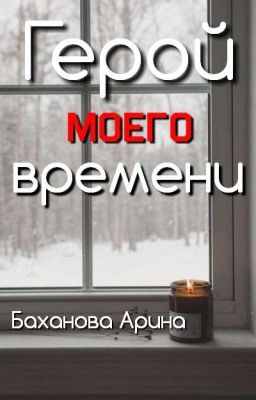 Герой моего времени