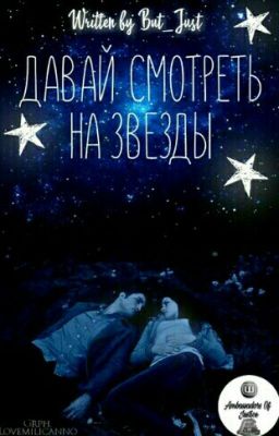 Давай смотреть на звёзды/Let's Look At The Stars