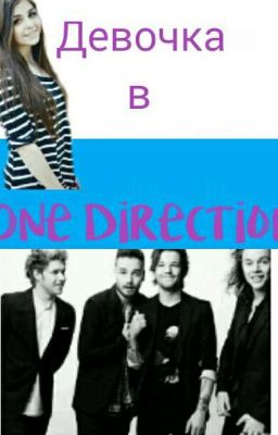 Девочка в One Direction? (ЗАМОРОЖЕНО)