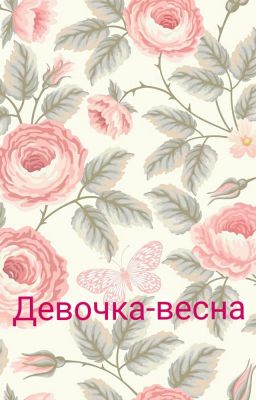 Девочка-весна