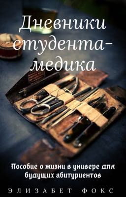 Дневники студента-медика